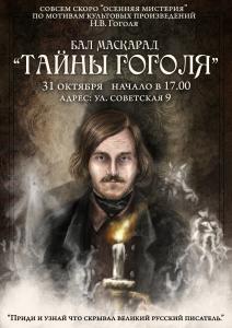 31 октября Бал-Маскарад "ТАЙНЫ ГОГОЛЯ"