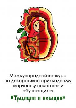 Подведены итоги III Международного конкурса по декоративно-прикладному творчеству педагогов и обучающихся «Традиции и новации»