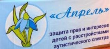 К нам обратились за помощью представители Алтайской краевой общественной организации родителей детей с расстройствами аутистического спектра «Апрель»