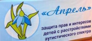 К нам обратились за помощью представители Алтайской краевой общественной организации родителей детей с расстройствами аутистического спектра «Апрель»