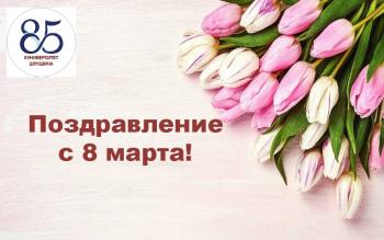 Поздравление и.о. ректора АГГПУ им. В.М. Шукшина Гусельниковой Е.В. с Международным женским днем