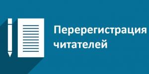 Перерегистрация в библиотеке 2017 г.