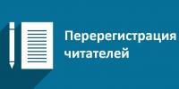 Перерегистрация в библиотеке 2017 г.