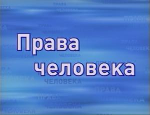 Объявлены краевые конкурсы на лучший видеоролик «Права человека и их защита» и лучшую научную работу среди студентов «Права человека и гражданина в России: проблемы реализации»
