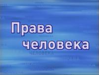 Объявлены краевые конкурсы на лучший видеоролик «Права человека и их защита» и лучшую научную работу среди студентов «Права человека и гражданина в России: проблемы реализации»