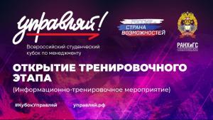 Третий сезон проекта «Всероссийский молодежный Кубок по менеджменту «Управляй!»