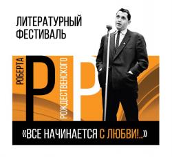 Межрегиональный Литературный фестиваль «Все начинается с любви!..» в честь 90-летия со дня рождения Роберта Рождественского