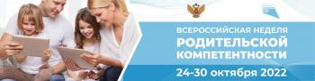 Всероссийская неделя родительской компетентности в АГГПУ им. В.М. Шукшина