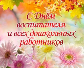 27 сентября День воспитателя и всех дошкольных работников