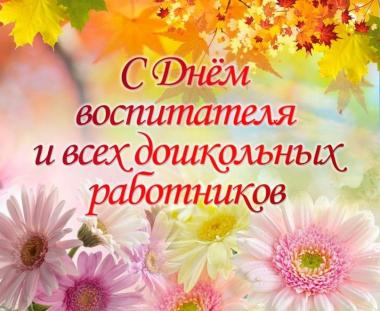27 сентября День воспитателя и всех дошкольных работников