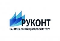 Бесплатный доступ к образовательным и научным ресурсам интернет-платформы «Национальный цифровой ресурс РУКОНТ»