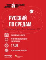 Cостоялось второе занятие по подготовке к Тотальному диктанту-2020