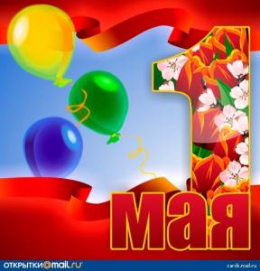 С праздником 1 мая!