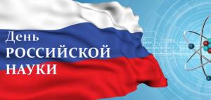 Поздравление ректора коллективу АГГПУ им. В.М. Шукшина с Днём российской науки