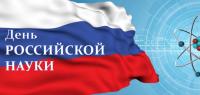 Поздравление ректора коллективу АГГПУ им. В.М. Шукшина с Днём российской науки