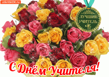 ПРИГЛАШЕНИЕ на праздничное мероприятие в честь Дня учителя