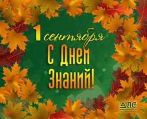 Поздравления ректора Л.А. Мокрецовой с Днем знаний!