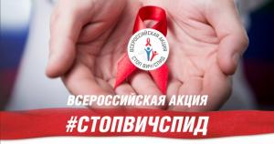 14-19.05.2019 «Стоп ВИЧ/СПИД»