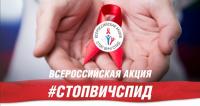 14-19.05.2019 «Стоп ВИЧ/СПИД»