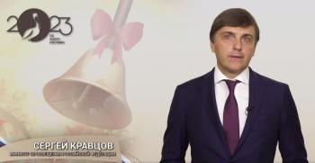 Поздравление Министра просвещения Российской Федерации Сергея Кравцова с Днем знаний