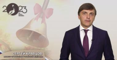 Поздравление Министра просвещения Российской Федерации Сергея Кравцова с Днем знаний