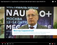 Приветствие ректора МГУ имени М.В. Ломоносова участникам Фестиваля науки