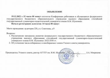 Конференция работников и обучающихся АГГПУ им. В.М. Шукшина