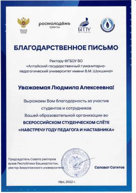 Университет Шукшина награжден благодарственным письмом за участие во Всероссийском студенческом слете