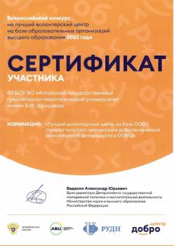 Коллектив Алтайского государственного гуманитарно-педагогического университета имени В.М. Шукшина отмечен на Всероссийском конкурсе за лучший волонтерский центр