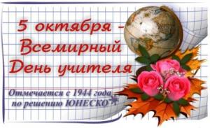 Поздравление  Л.А.Громогласовой  с ДНЕМ УЧИТЕЛЯ