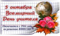 Поздравление  Л.А.Громогласовой  с ДНЕМ УЧИТЕЛЯ