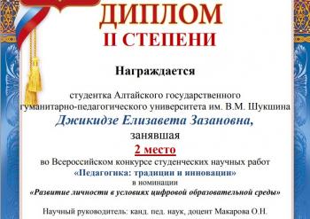 Научная работа студентки первого курса института естественных наук и профессионального образования Елизаветы Джикидзе отмечена дипломом II степени