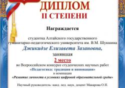Научная работа студентки первого курса института естественных наук и профессионального образования Елизаветы Джикидзе отмечена дипломом II степени