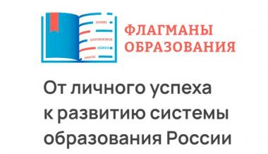 Проект "Флагманы образования"