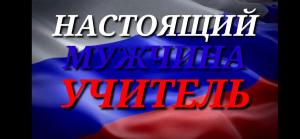 С 10 по 20 февраля 2020 года. Городской открытый конкурс «Настоящий Мужчина — Настоящий Учитель»