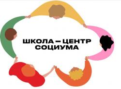 В Москве подведены результаты реализации проекта  «Школа - центр социума»