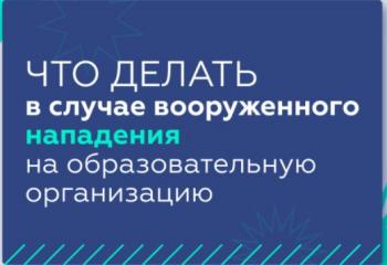 Что делать в случае вооруженного нападения на образовательную организацию