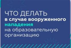 Что делать в случае вооруженного нападения на образовательную организацию