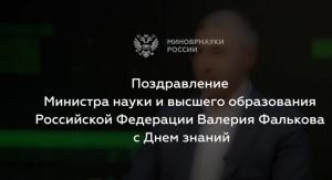 Поздравление министра науки и высшего образования РФ Фалькова В.Н. с Днём знаний