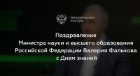 Поздравление министра науки и высшего образования РФ Фалькова В.Н. с Днём знаний