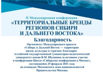 Университету Шукшина объявлена благодарность за участие в международном проекте в сфере туризма