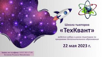 Педагогический Кванториум и Технопарк универсальных педагогических компетенций АГГПУ им. В.М. Шукшина приглашает студентов в школу тьюторов «ТехКвант»!