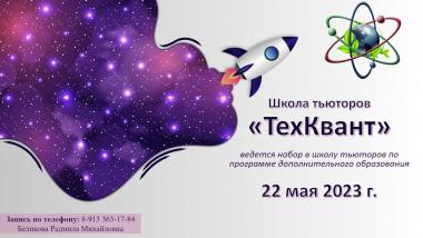Педагогический Кванториум и Технопарк универсальных педагогических компетенций АГГПУ им. В.М. Шукшина приглашает студентов в школу тьюторов «ТехКвант»!