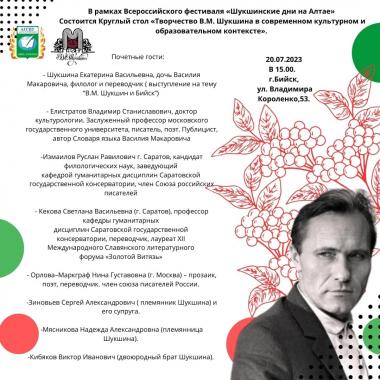 В рамках Всероссийского фестиваля «Шукшинские дни на Алтае» состоится Круглый стол «Творчество В.М. Шукшина в современном культурном образовательном контексте»