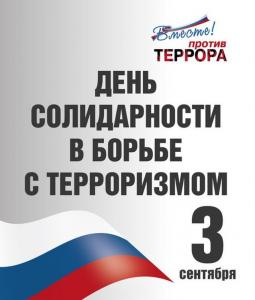 Встреча с первокурсниками, посвященная  Дню солидарности в борьбе с терроризмом