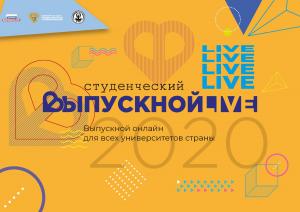 Студенты и преподаватели Университета Шукшина – участники Всероссийского студенческого онлайн-выпускного - 2020