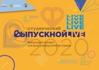 Студенты и преподаватели Университета Шукшина – участники Всероссийского студенческого онлайн-выпускного - 2020