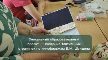 Прикоснись к Шукшину. Это уникальный творческий проект, который придумала доцент кафедры педагогики и психологии Татьяна Гусева. В год 95-летия Василия Макаровича Шукшина появился новый взгляд на любимые кинокартины