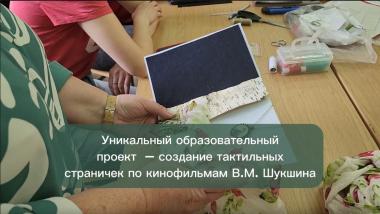 Прикоснись к Шукшину. Это уникальный творческий проект, который придумала доцент кафедры педагогики и психологии Татьяна Гусева. В год 95-летия Василия Макаровича Шукшина появился новый взгляд на любимые кинокартины