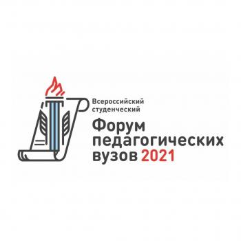 Участие студентов-филологов во Всероссийском студенческом форуме педагогических вузов